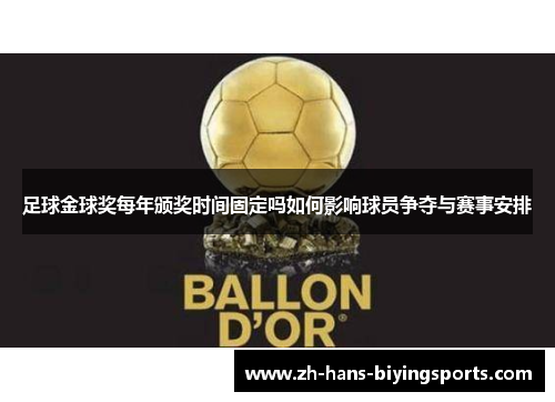 足球金球奖每年颁奖时间固定吗如何影响球员争夺与赛事安排