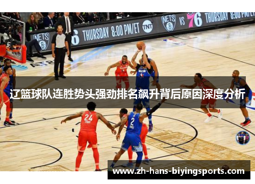 辽篮球队连胜势头强劲排名飙升背后原因深度分析