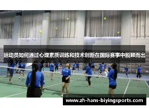 运动员如何通过心理素质训练和技术创新在国际赛事中脱颖而出