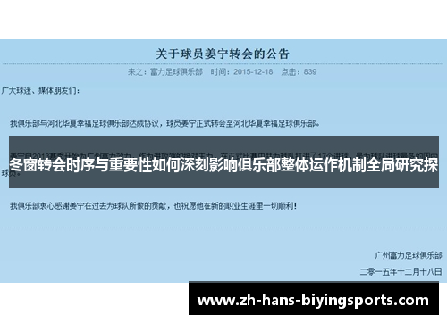 冬窗转会时序与重要性如何深刻影响俱乐部整体运作机制全局研究探