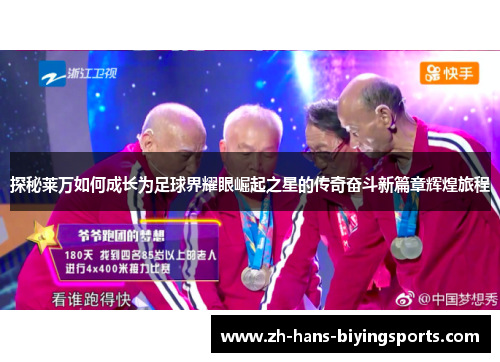 探秘莱万如何成长为足球界耀眼崛起之星的传奇奋斗新篇章辉煌旅程