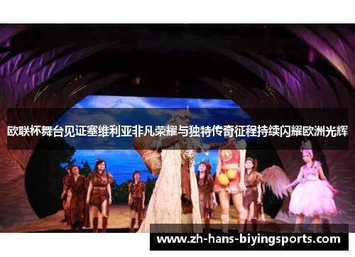 欧联杯舞台见证塞维利亚非凡荣耀与独特传奇征程持续闪耀欧洲光辉