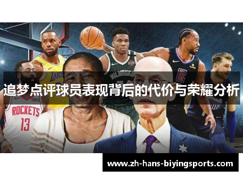 追梦点评球员表现背后的代价与荣耀分析