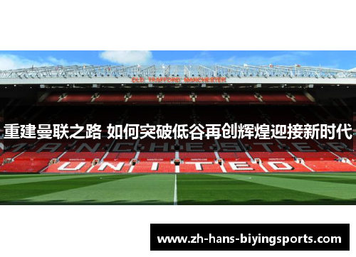 重建曼联之路 如何突破低谷再创辉煌迎接新时代