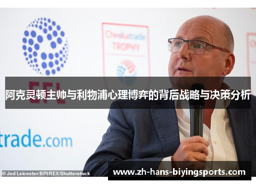 阿克灵顿主帅与利物浦心理博弈的背后战略与决策分析