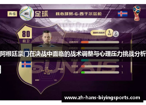 阿根廷豪门在决战中面临的战术调整与心理压力挑战分析