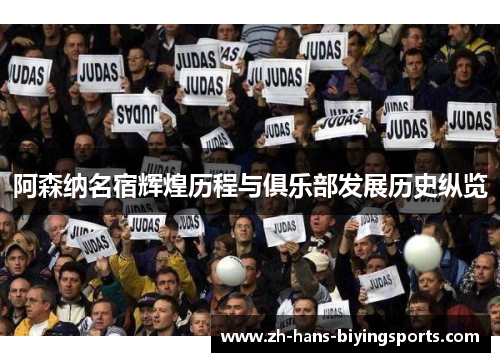 阿森纳名宿辉煌历程与俱乐部发展历史纵览