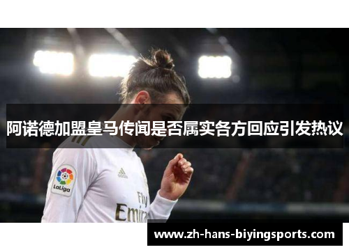 阿诺德加盟皇马传闻是否属实各方回应引发热议