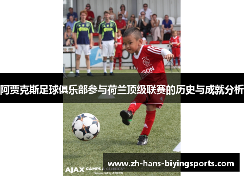 阿贾克斯足球俱乐部参与荷兰顶级联赛的历史与成就分析