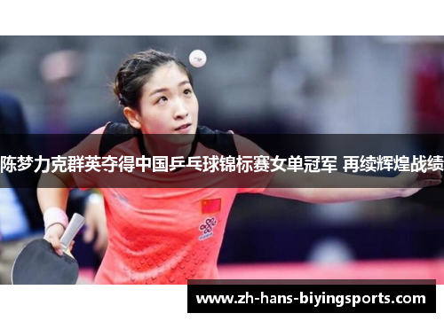 陈梦力克群英夺得中国乒乓球锦标赛女单冠军 再续辉煌战绩