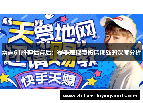 雷霆61胜神话背后：赛季表现与伤情挑战的深度分析