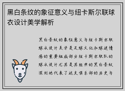 黑白条纹的象征意义与纽卡斯尔联球衣设计美学解析
