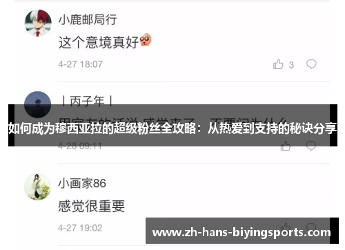 如何成为穆西亚拉的超级粉丝全攻略：从热爱到支持的秘诀分享