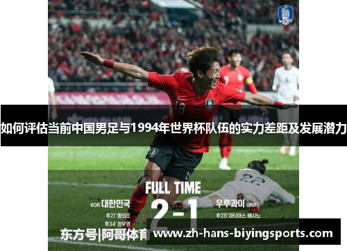 如何评估当前中国男足与1994年世界杯队伍的实力差距及发展潜力