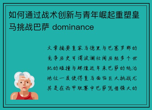 如何通过战术创新与青年崛起重塑皇马挑战巴萨 dominance